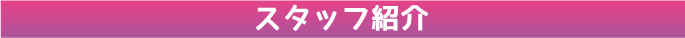 茨城県古河市韓国マッサージ 愛〜サラン〜-スタッフ紹介