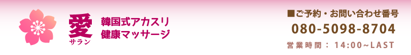 茨城県古河市リラクゼーションマッサージ 愛〜サラン〜